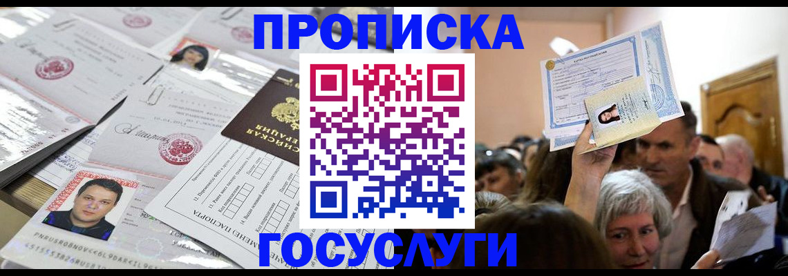 купить прописку в Горнозаводске